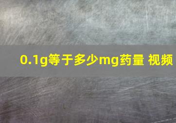 0.1g等于多少mg药量 视频